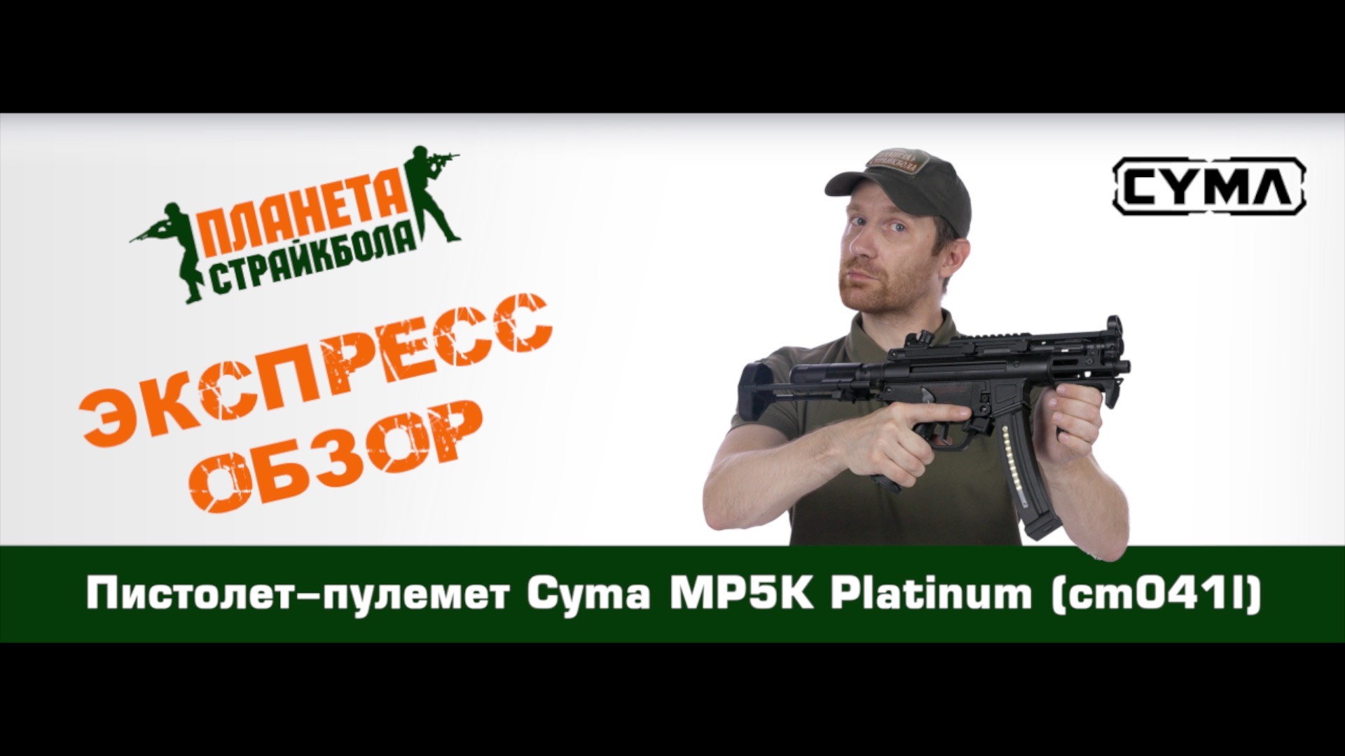 Обзор пистолета-пулемета Cyma MP5К Platinum (cm041l)