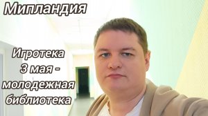 Мипландия. Игротека в в Молодёжной библиотеке 03.05.2025