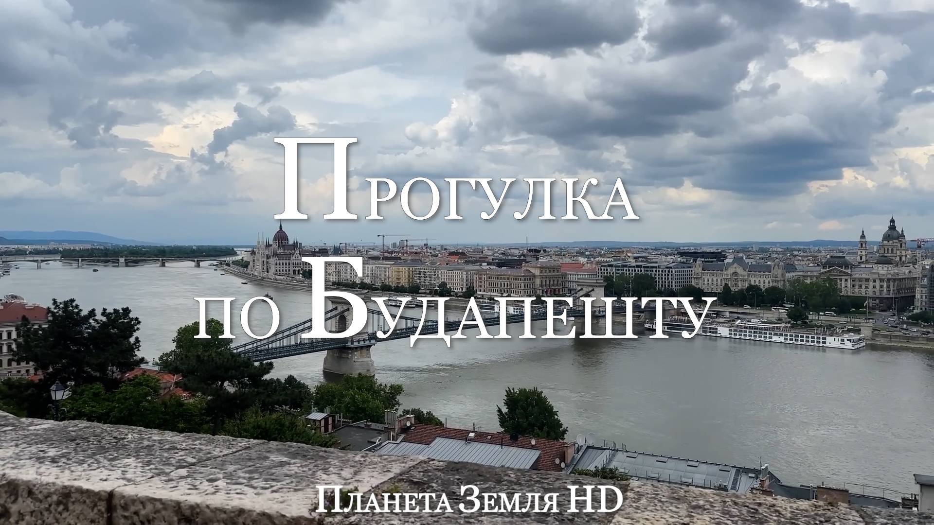 Пешеходная прогулка по историческому центру Будапешта HD смотреть онлайн