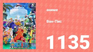Ван-Пис 1135 серия (аниме-сериал, 1999)