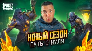 НОВЫЙ СЕЗОН😱В ПОИСКАХ ЗОЛОТОГО МЕЧА БЕССМЕРТИЯ⚡ПОДНИМАЕМСЯ С ПОЛНОГО НУЛЯ В НАЧАЛЕ СЕЗОНА⚡