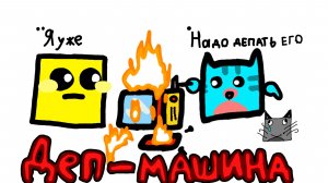 Деп-машина (Тырыжнутая анимка)