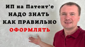 Регистрация ИП на ПАТЕНТЕ в чем подвох? Правильная РЕГИСТРАЦИЯ ИП!