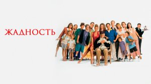 Жадность | Greedy (1994)