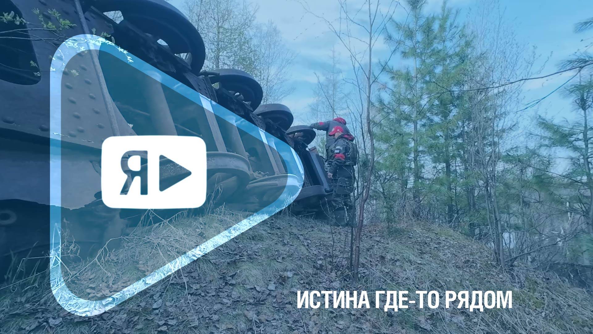 ИСТИНА ГДЕ-ТО РЯДОМ / Ямальская экспедиция раскрыла тайны древней Мангазеи... смотреть онлайн