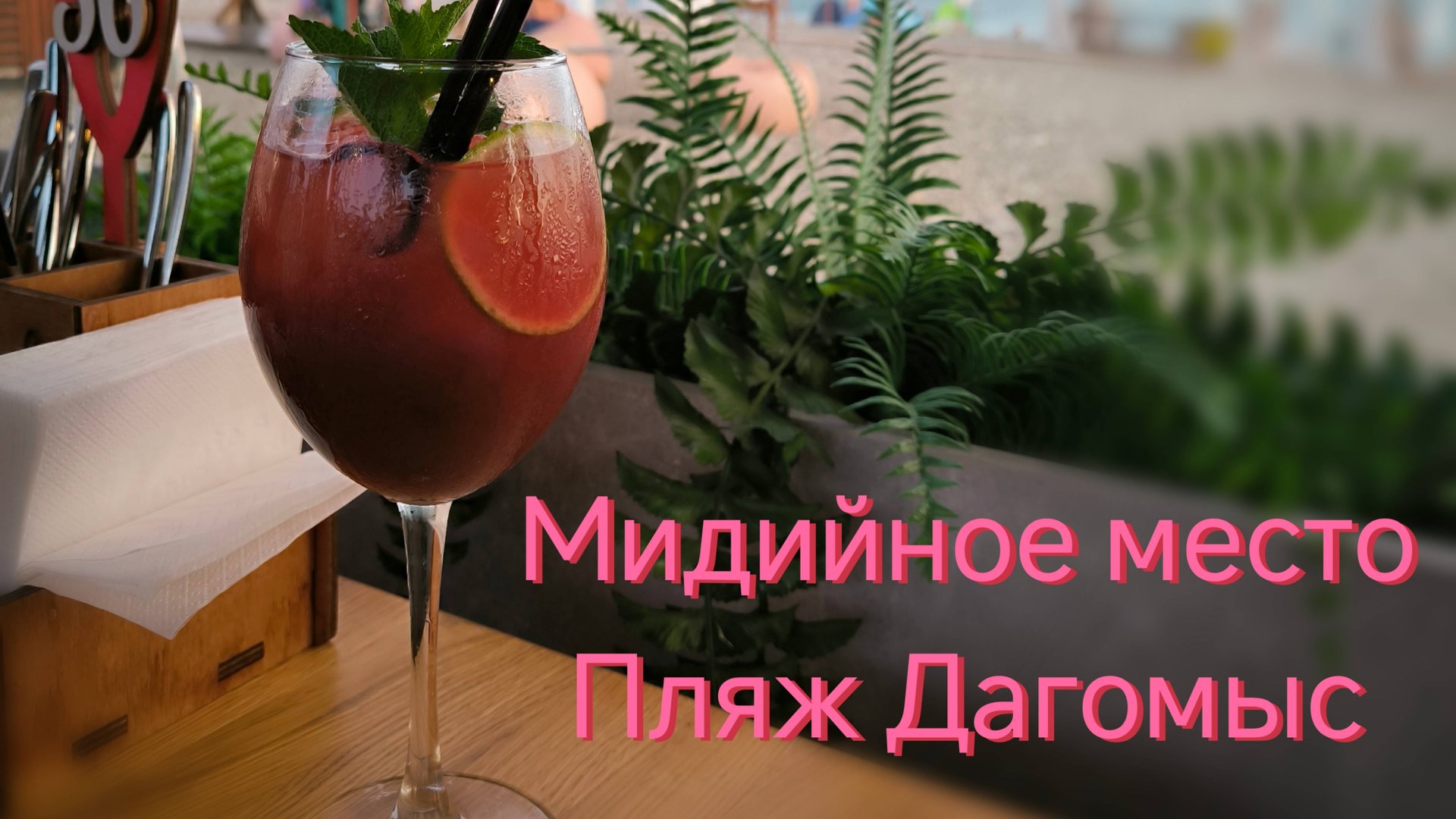 Мидийное место, пляж Дагомыс. Обзор на мидийное место в Дагомысе #сезонконтентаRUTUBE#