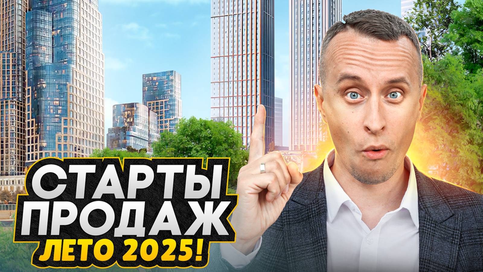 СТАРТЫ ПРОДАЖ МОСКВА 2025! - ТОП Самых ожидаемых новостроек 2025 года смотреть онлайн