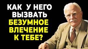 Секреты обольщения: как зажечь в нем страсть| КАРЛ ЮНГ