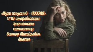 «Муза искусств - ПОЭЗИЯ» №18 ВАЛЬС КЛАССИКА ИМПРОВИЗАЦИЯ композитор Виктор Анохин #pianoanokhin