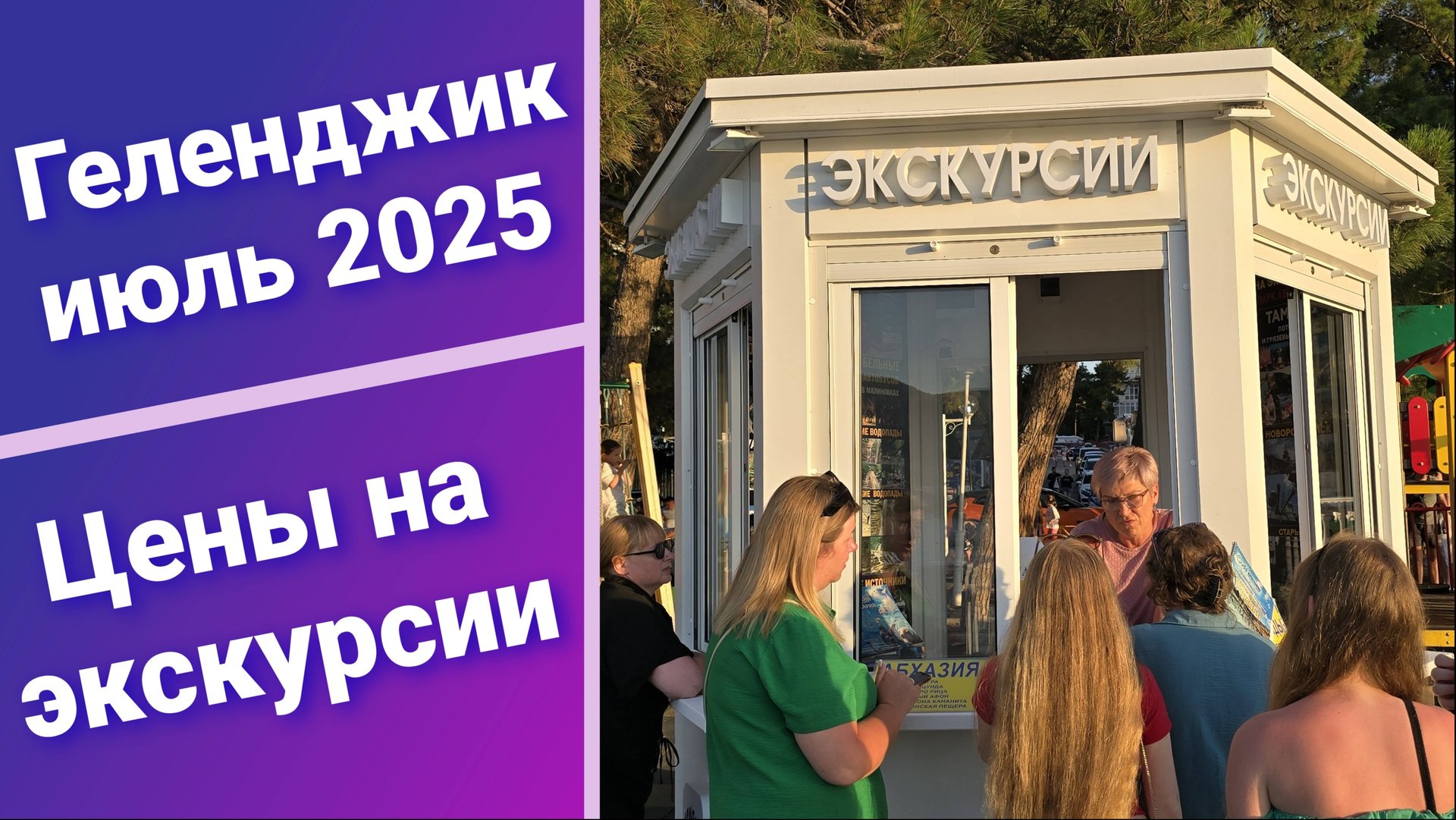Геленджик Цены на экскурсии июль 2025 смотреть онлайн
