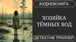 АУДИОКНИГА ПОЛНОСТЬЮ     ХОЗЯЙКА ТЁМНЫХ ВОД: Её ночь, её правила /// #мистика #триллер