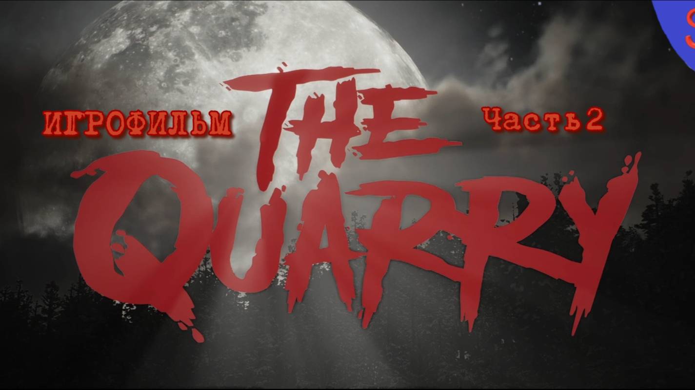 The Quarry ИгроФильм Часть 2