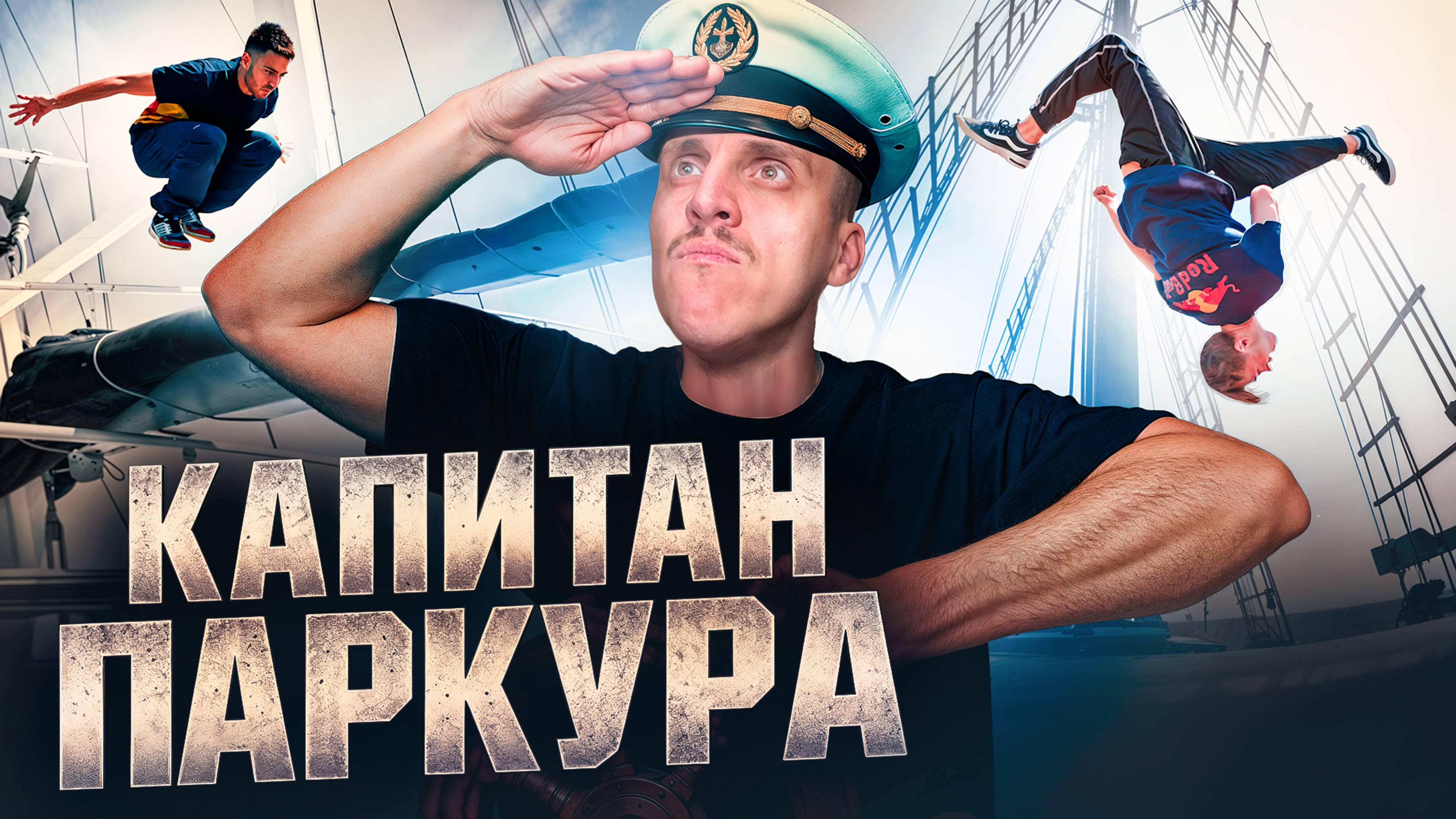 КТО КАПИТАН ПАРКУРА? ПРЫЖКИ НА КОРАБЛЕ смотреть онлайн