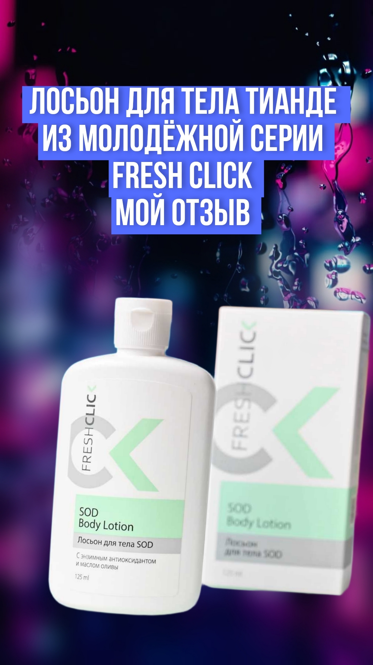 Лосьон для тела ТианДе из молодёжной серии Фреш Клик(Fresh Click) , мой отзыв