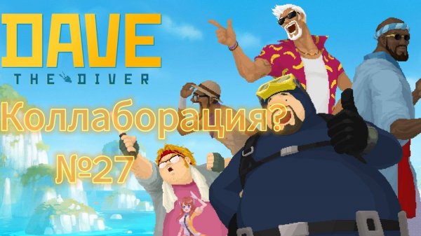 Dave the Diver #27 Начало ДЛС и файтинг?!