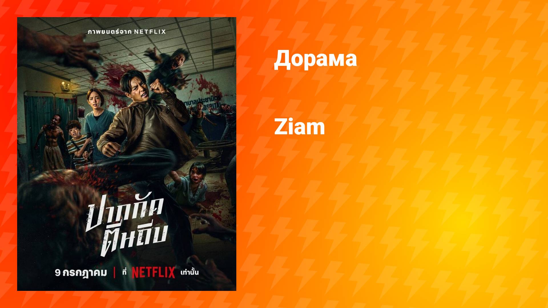 Кулаки против зомби (дорама, 2025)