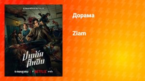 Кулаки против зомби (дорама, 2025)