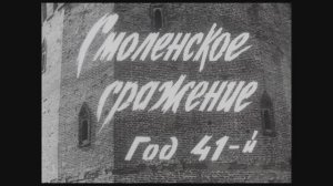 Смоленское сражение. Год 41-й (1974)