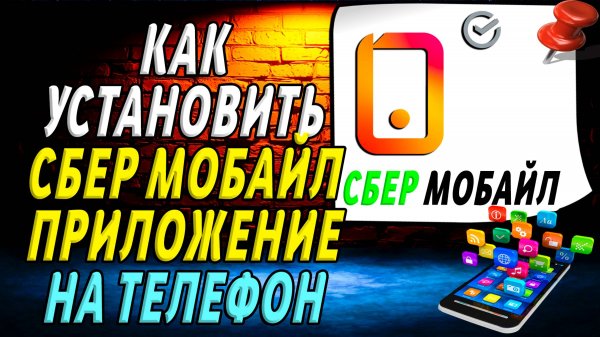Как установить приложение Сбермобайл