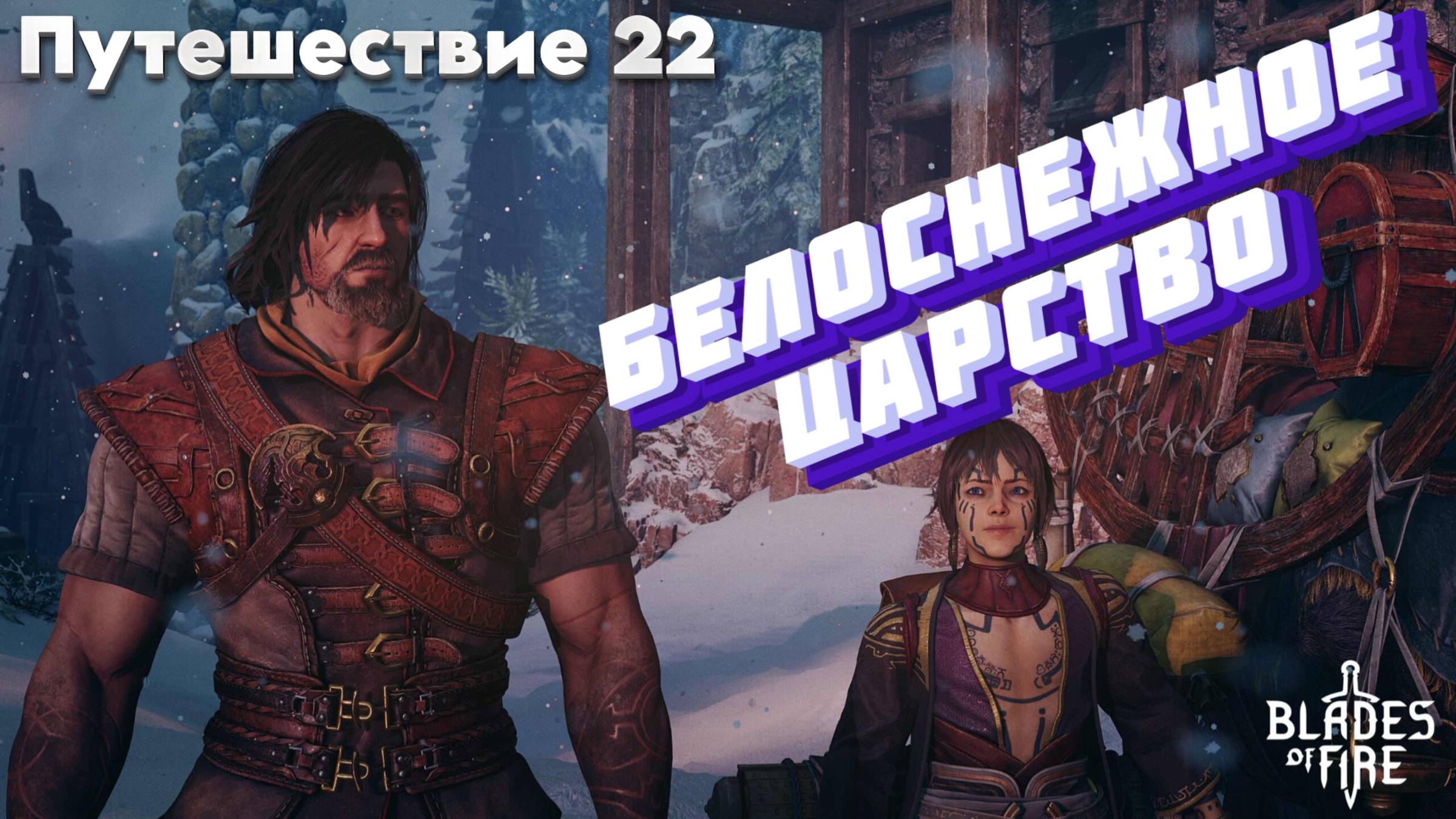 БЕЛОСНЕЖНОЕ ЦАРСТВО🎮Blades of Fire (Путешествие 22) смотреть онлайн