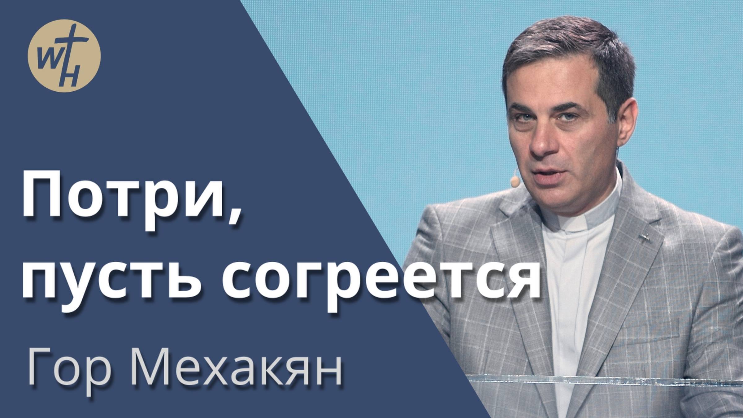Потри, пусть согреется / Гор Мехакян / 17.05.2025 смотреть онлайн