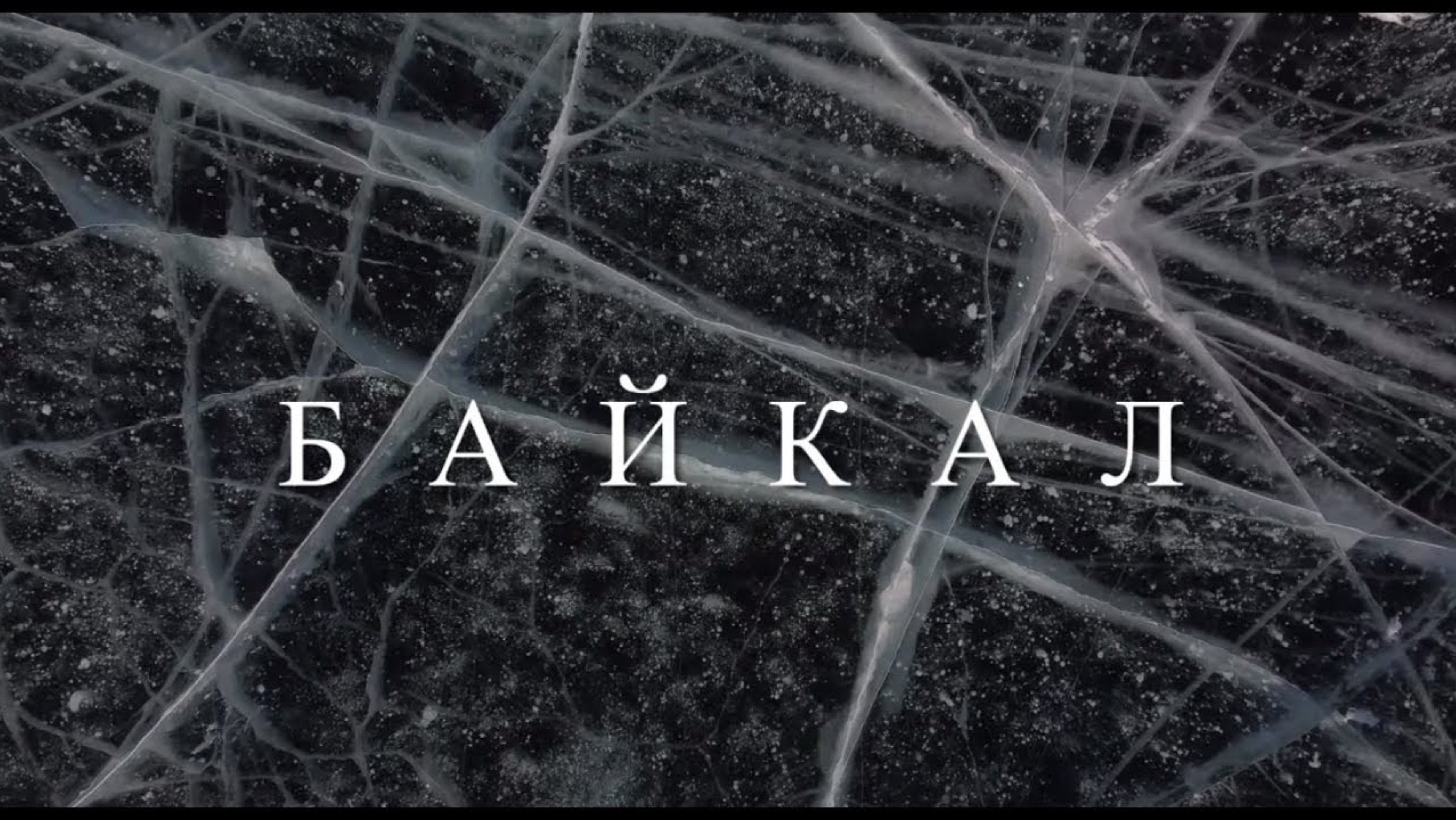 Байкал . Новый зарождающийся океан.