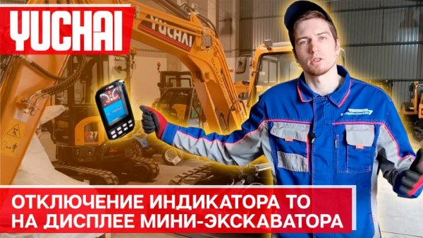 Отключение индикатора ТО на дисплее мини-экскаватора Yuchai