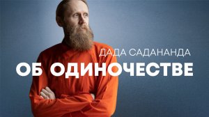 Как избавиться от одиночества?