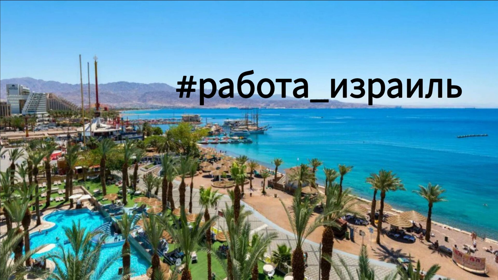 Лето 2025/#работавизраиле