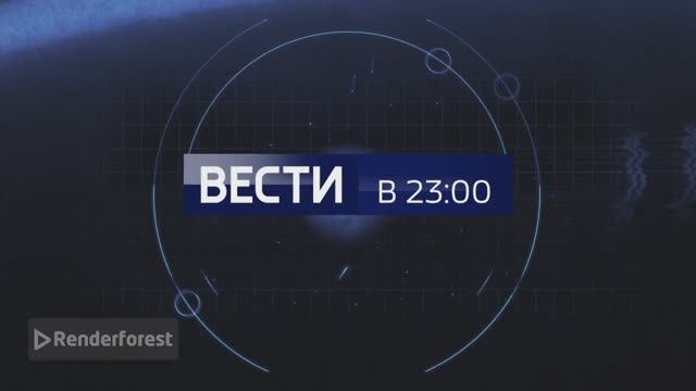 Заставка вестей в 23:00 смотреть онлайн
