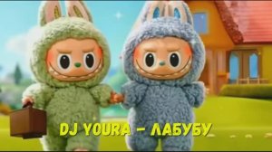 Лабубу детская песня про игрушку Labubu #Labubu #Лабубу #детскаяПесня #PopMart #игрушка #лабаБуБу