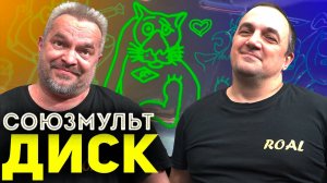 СОЮЗМУЛЬТДИСК! БАЛАЦКО раскрыл свой секрет?!