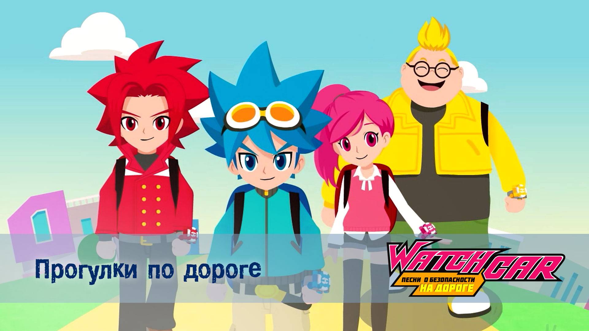 Лига Вотчкар. Песни о безопасности на дороге, 3 серия. Прогулки по дороге