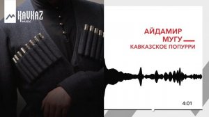 Айдамир Мугу - Кавказское попурри | KAVKAZ MUSIC