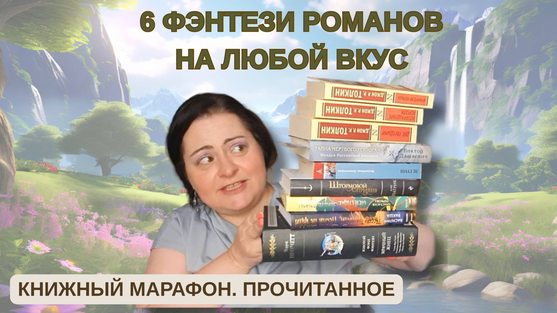 6 ЯРКИХ ФЭНТЕЗИ МИРОВ: ЛУЧШЕЕ ГОДА И РАЗОЧАРОВАНИЕ 🏔🌠🛤 смотреть онлайн