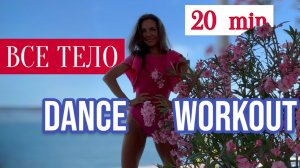 Интенсивная тренировка: прокачать ВСЕ ТЕЛО и ПОХУДЕТЬ | Dance Cardio Aerobics 80s 90s Workout