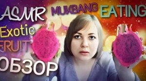АСМР итинг ЭКЗОТИЧЕСКИЕ ФРУКТЫ мукбанг обзор 🍓 ASMR mukban