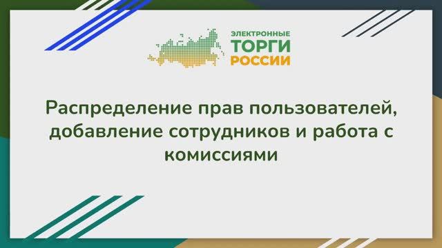 Распределение прав пользователей, добавление сотрудников и работа с комиссиями смотреть онлайн