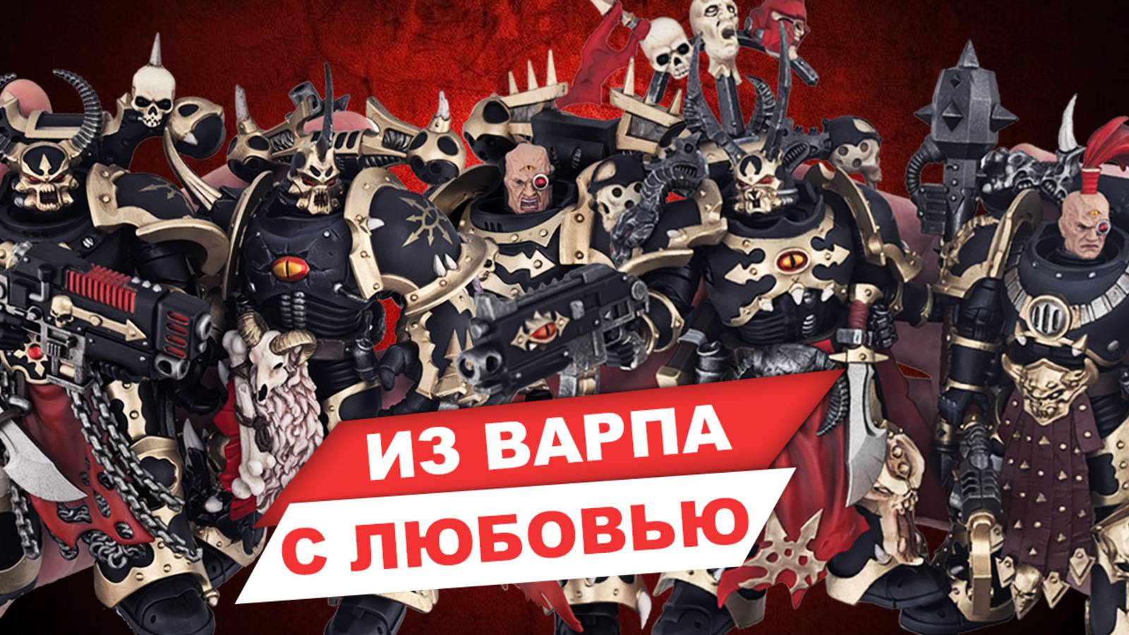 Космодесант Хаоса из Warhammer от JoyToy - обзор фигурок Избранных Черного Легиона смотреть онлайн