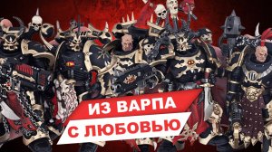 Космодесант Хаоса из Warhammer от JoyToy - обзор фигурок Избранных Черного Легиона