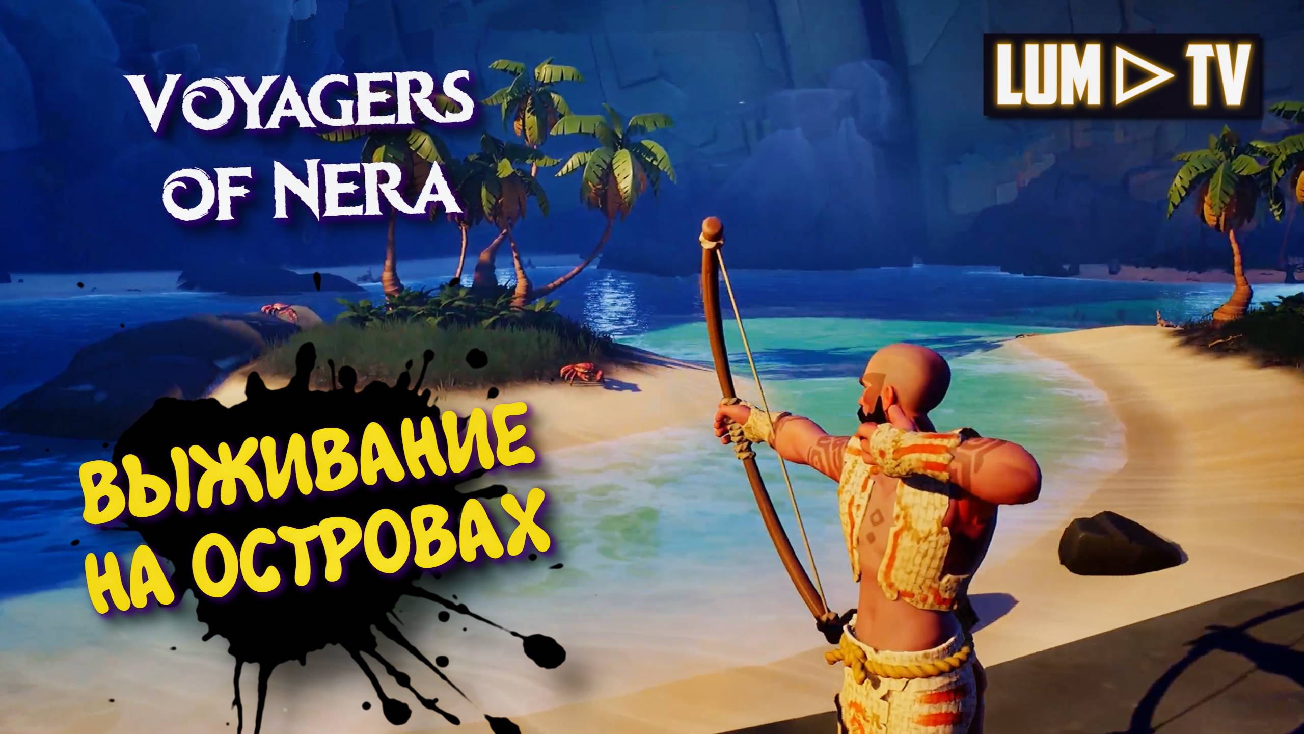 Voyagers of Nera Прохождение ► ВЫЖИВАЕМ С ДЕВУШКОЙ НА ОСТРОВАХ 2025 #2 смотреть онлайн