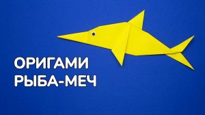 Как сделать Рыбку из бумаги своими руками | Оригами Рыба-Меч без клея | Фигурки Морских Обитателей