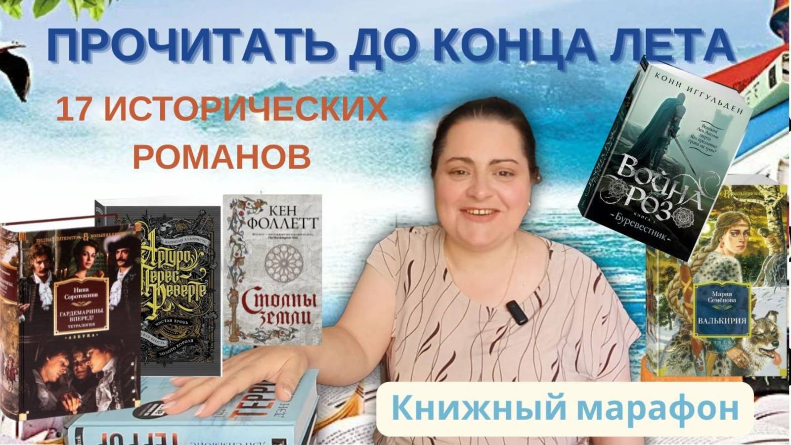ПРОЧИТАТЬ ДО КОНЦА ЛЕТА: 17 ИСТОРИЧЕСКИХ РОМАНОВ смотреть онлайн
