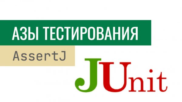 Java. Основы тестирования кода JUnit с помощью AssertJ