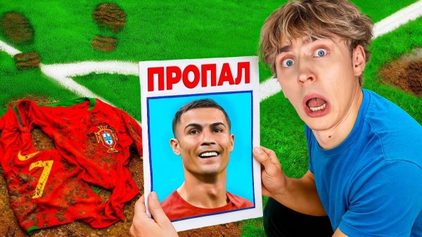 Роналду пропал!