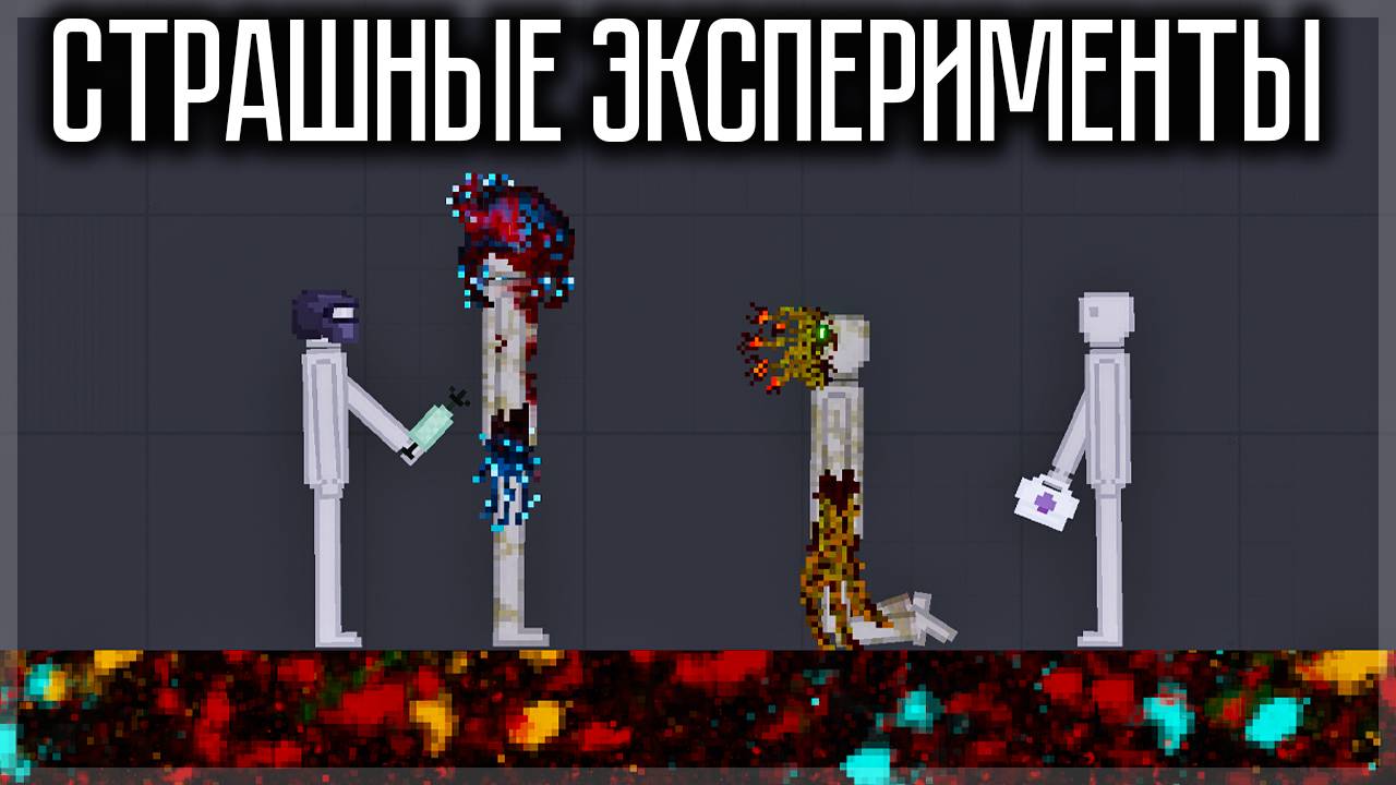 СТРАШНЫЕ ЭКСПЕРИМЕНТЫ НАД ЛЮДЬМИ В PEOPLE PLAYGROUND смотреть онлайн