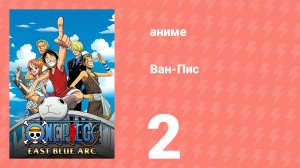 Ван-Пис 2 серия (аниме-сериал, 1999)