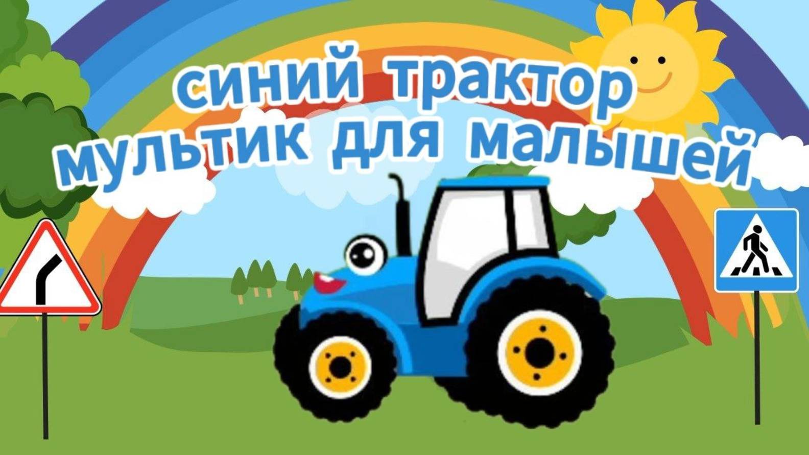 Синий Трактор| Мультики для малышей смотреть онлайн