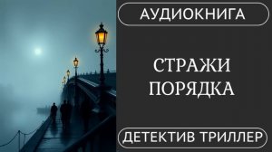 АУДИОКНИГА ПОЛНОСТЬЮ ️♂️ СТРАЖИ ПОРЯДКА: Правосудие В Старой России ️  /// исторический #детектив
