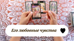 Его любовные чувства. Гадание на Таро, расклад с вариантами